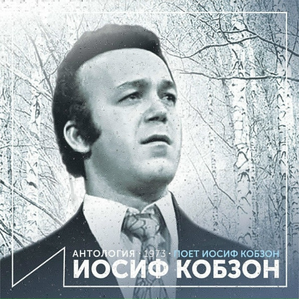 Обложка: Иосиф Кобзон - Мерси