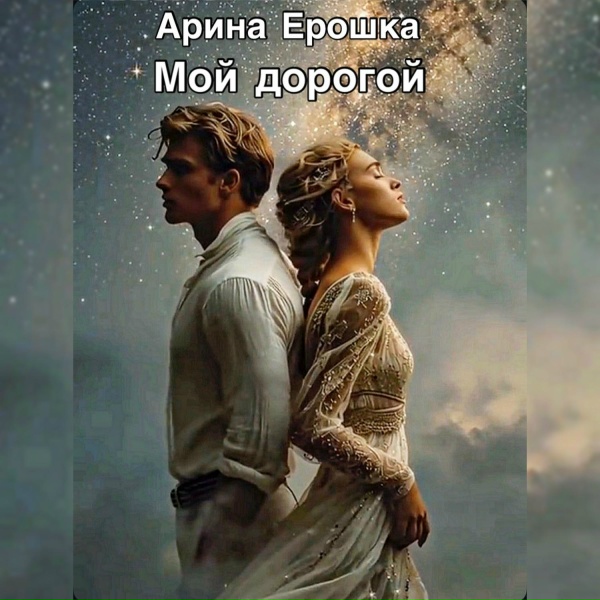 Обложка: Арина Ерошка - Мой дорогой
