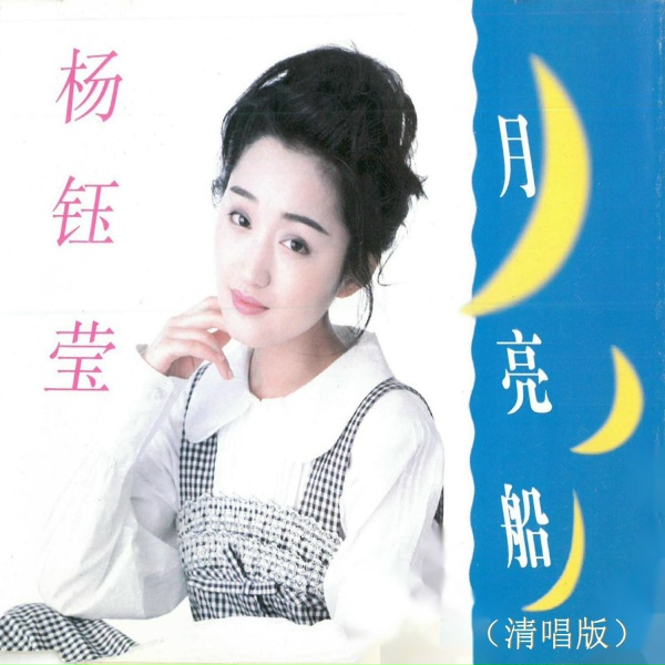 Обложка: 杨钰莹 - 月亮船