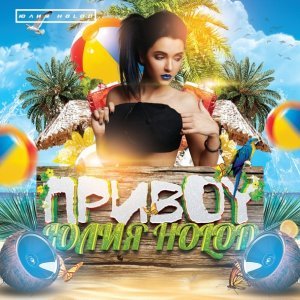 Обложка: Юлия Holod - Приboy