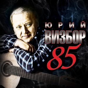 Обложка: Юрий Визбор - Серега Санин