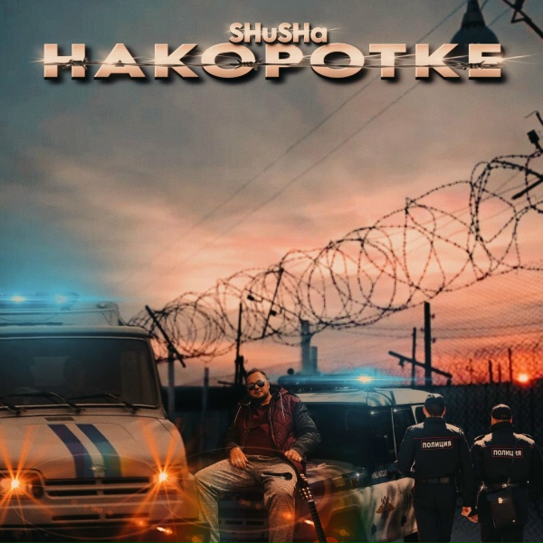 Обложка: SHuSHa, Павел Стоков - Родная, стой