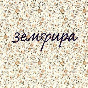 Обложка: Земфира - Ромашки