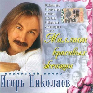 Обложка: Игорь Николаев и Ирина Аллегрова - Миражи