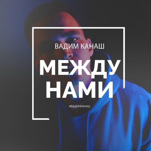 Обложка: Вадим Канаш - Между нами