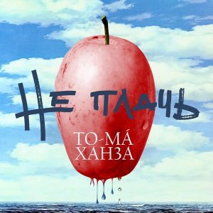 Обложка: To-ma, Ханза - Не плачь