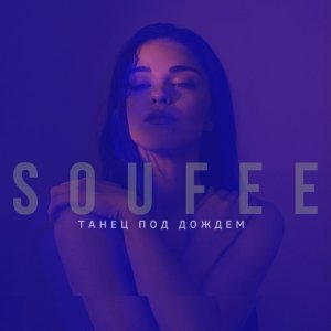 Обложка: SOUFEE - Танец под дождём