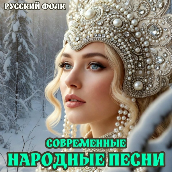 Обложка: РУССКИЙ ФОЛК - Ах вы Сени мои Сени