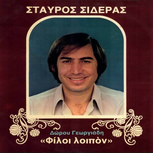 Обложка: Stavros Sideras - Nasai Kala Opou Kai Nasai