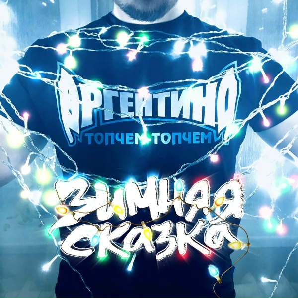 Обложка: Sasha Argentina - Зимняя Сказка