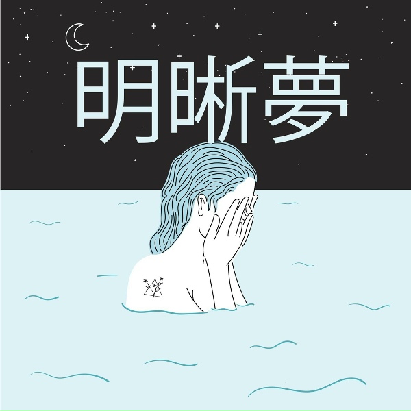Обложка: 睡眠音楽のアカデミー - 眠りにつく