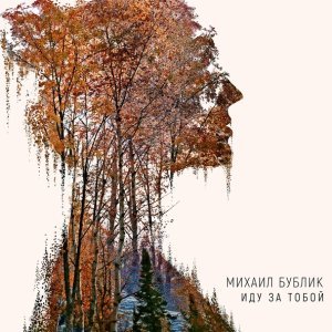 Обложка: Михаил Бублик - Иду за тобой