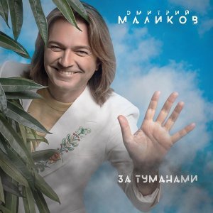 Обложка: Дмитрий Маликов - Слезы Питера