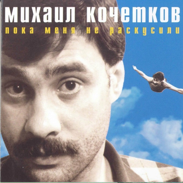 Обложка: Михаил Кочетков - Поручик