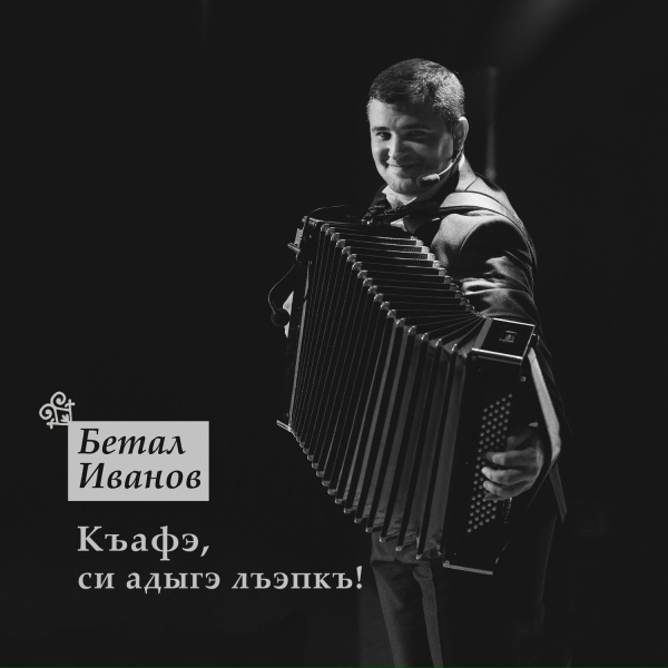 Обложка: Бетал Иванов, Черим Нахушев - Къафэ