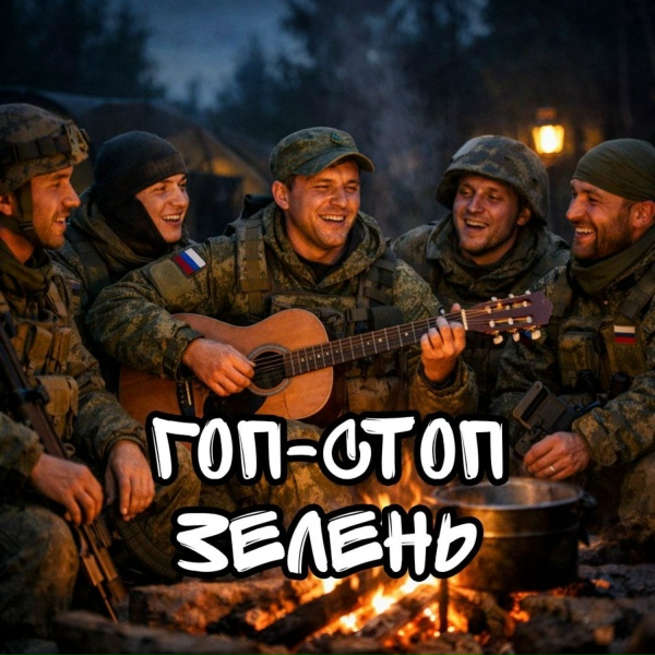 Обложка: AILVN - Гоп-стоп зелень