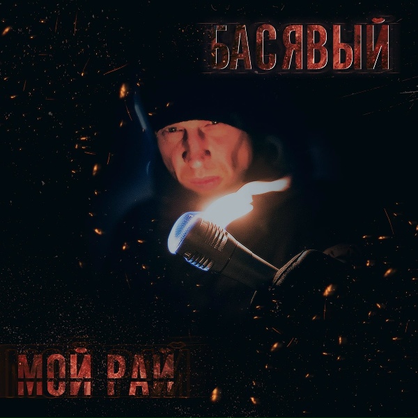 Обложка: Басявый feat. Крюкъ crew, Серый дым - Слыш