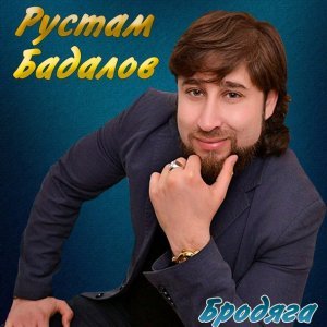 Обложка: Рустам Бадалов - Олечка