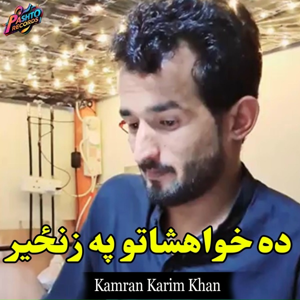 Обложка: Kamran Karim Khan - ده خواهشاتو په زنځير