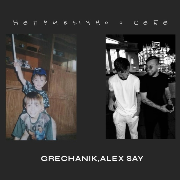 Обложка: GRECHANIK, Alex Say - Непривычно о себе