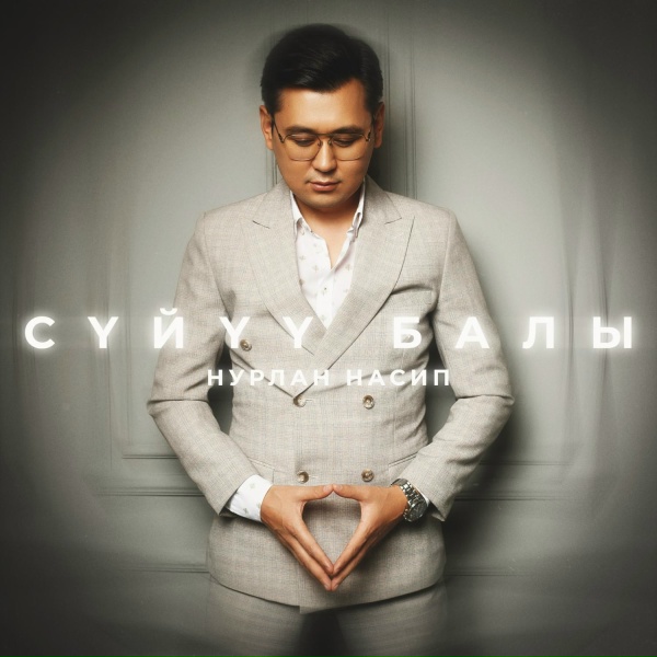 Обложка: Нурлан Насип - Сүйүү балы