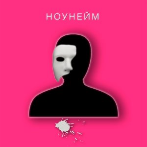 Обложка: Маша Кольцова - Ноунейм