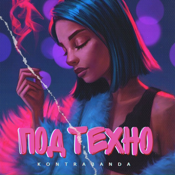 Обложка: KONTRABANDA - Под техно