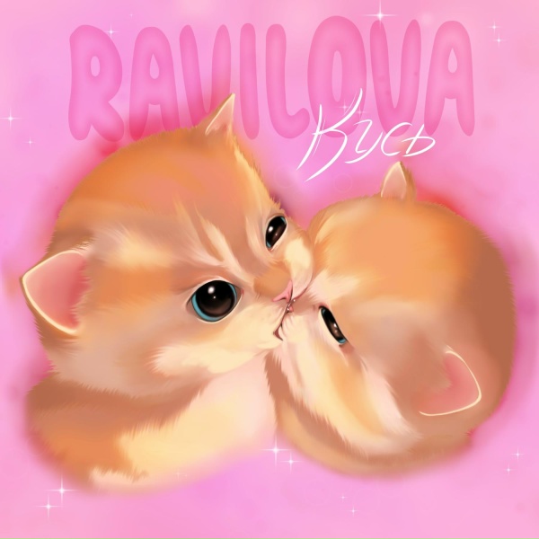 Обложка: RAVILOVA - Кусь