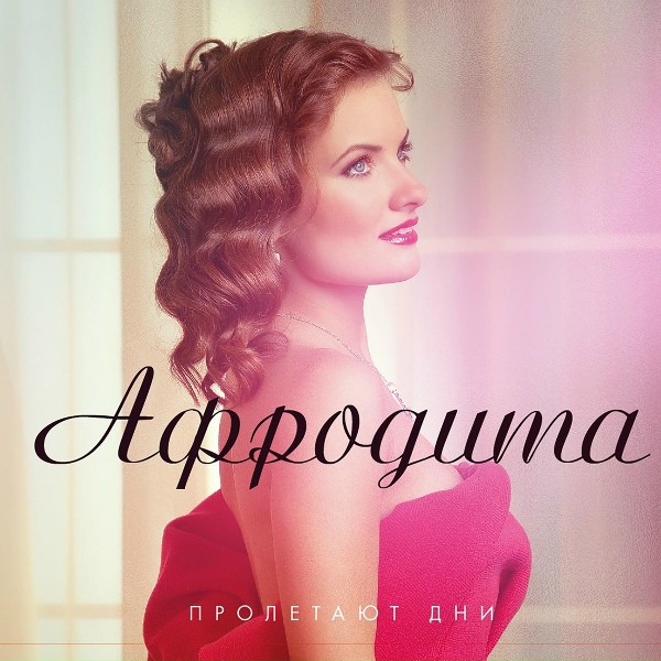 Обложка: Афродита - Новый Год