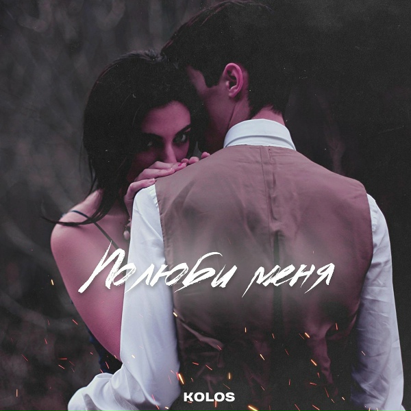 Обложка: KoloS - Полюби меня