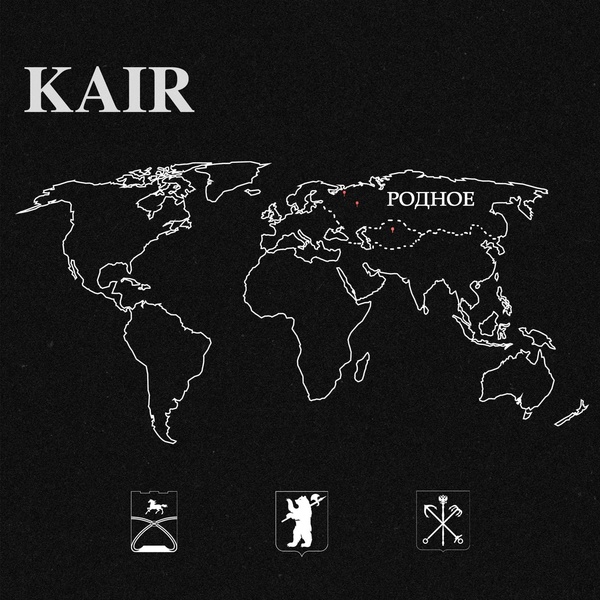 Обложка: KAIR - Родное