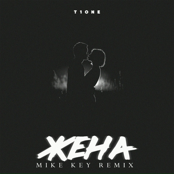 Обложка: T1One - Жена (Mike Key Remix)