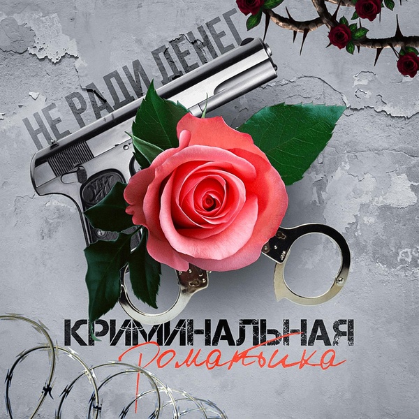 Обложка: Не Ради Денег, Васек feat. #DanyDef - Не петляй