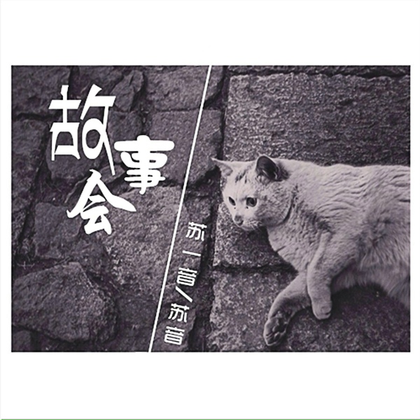 Обложка: 苏一音, 苏音 - 故事会