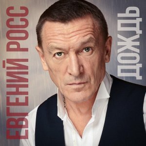 Обложка: Евгений Росс - Дождь