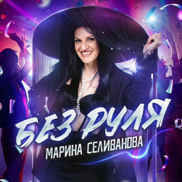 Обложка: Марина Селиванова - Без руля