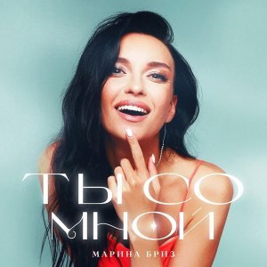 Обложка: Марина Бриз - Ты со мной