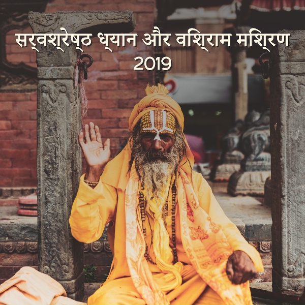 Обложка: ध्यान क्षेत्र, शुद्ध मन, Mindfullness Meditation World - भीतर का आनंद