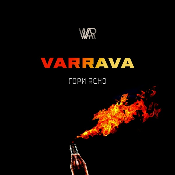Обложка: VARRAVA - Гориясно