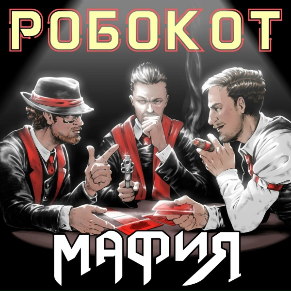 Обложка: РОБОКОТ - Гиппократ