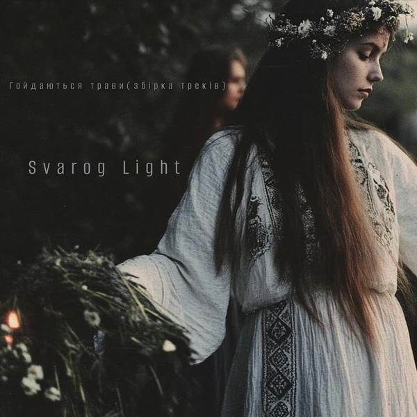Обложка: Svarog Light - Нагваль