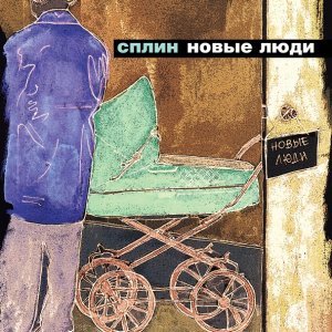 Обложка: Сплин - Гандбол