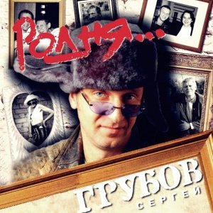 Обложка: Сергей Грубов - Аленка
