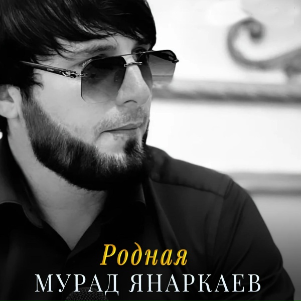Обложка: Мурад Янаркаев - Родная