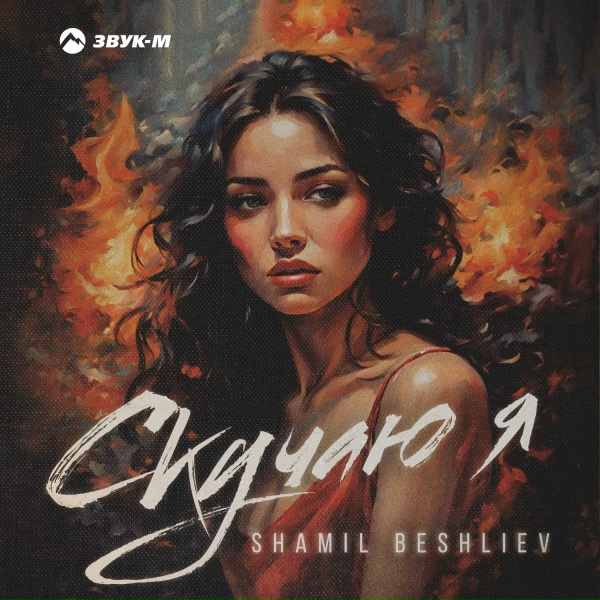 Обложка: Shamil Beshliev - Скучаю я