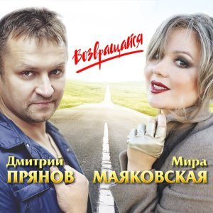 Обложка: Прянов Дмитрий, Маяковская Мира - Возвращайся