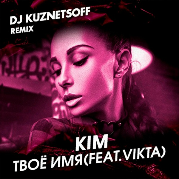 Обложка: Kim, Vikta - Твоё имя