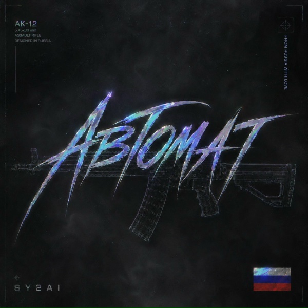 Обложка: SY2AI - АВТОМАТ