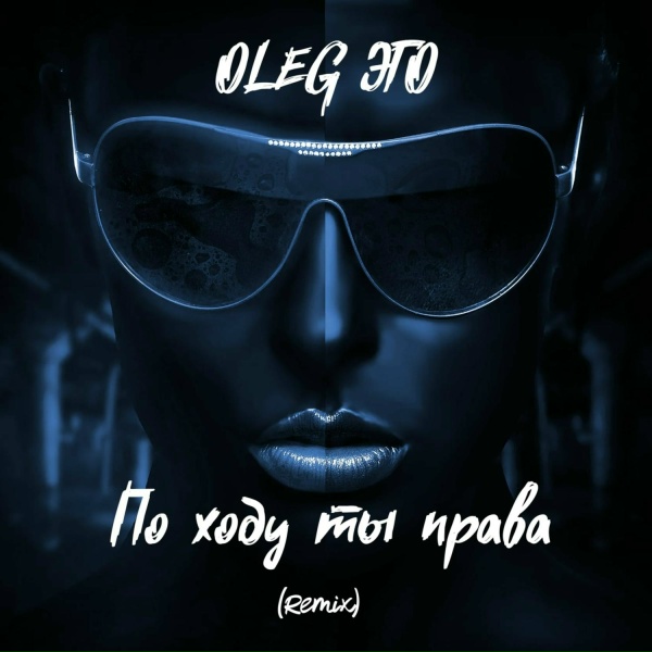 Обложка: OLEG ЭГО - Походу ты права