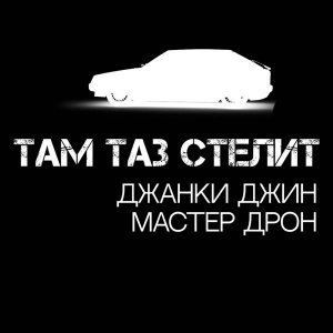 Обложка: Джанки Джин, Мастер Дрон - Там таз стелит